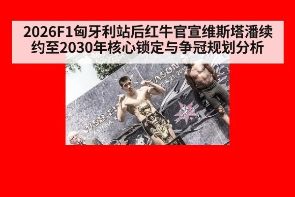 2026F1匈牙利站后红牛官宣维斯塔潘续约至2030年核心锁定与争冠规划分析（9game app）