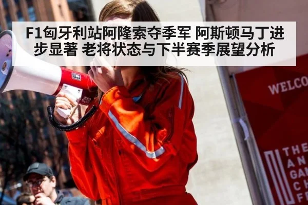 F1匈牙利站阿隆索夺季军 阿斯顿马丁进步显著 老将状态与下半赛季展望分析 - 9game app
