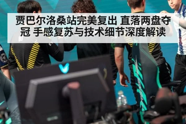 贾巴尔洛桑站完美复出 直落两盘夺冠 手感复苏与技术细节深度解读 - 9game app