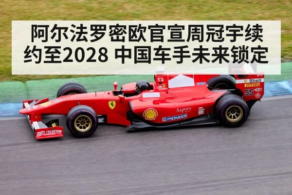 阿尔法罗密欧官宣周冠宇续约至2028 中国车手未来锁定 - 9game app