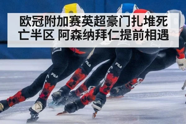 欧冠附加赛英超豪门扎堆死亡半区 阿森纳拜仁提前相遇