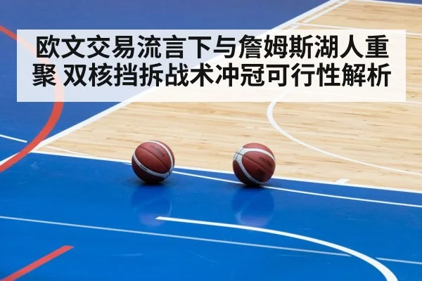欧文交易流言下与詹姆斯湖人重聚 双核挡拆战术冲冠可行性解析
