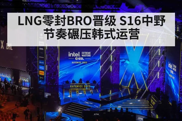 LNG零封BRO晋级 S16中野节奏碾压韩式运营