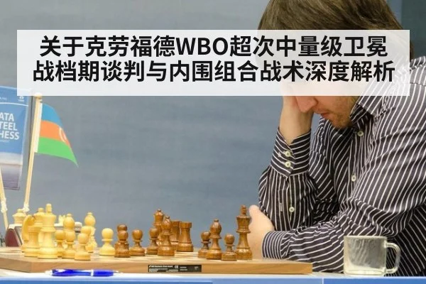 关于克劳福德WBO超次中量级卫冕战档期谈判与内围组合战术深度解析 - 9game app